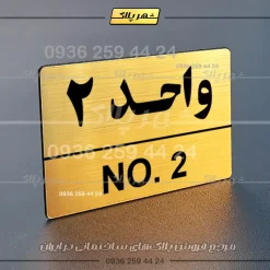 پلاک شماره واحد 5 - Image 24